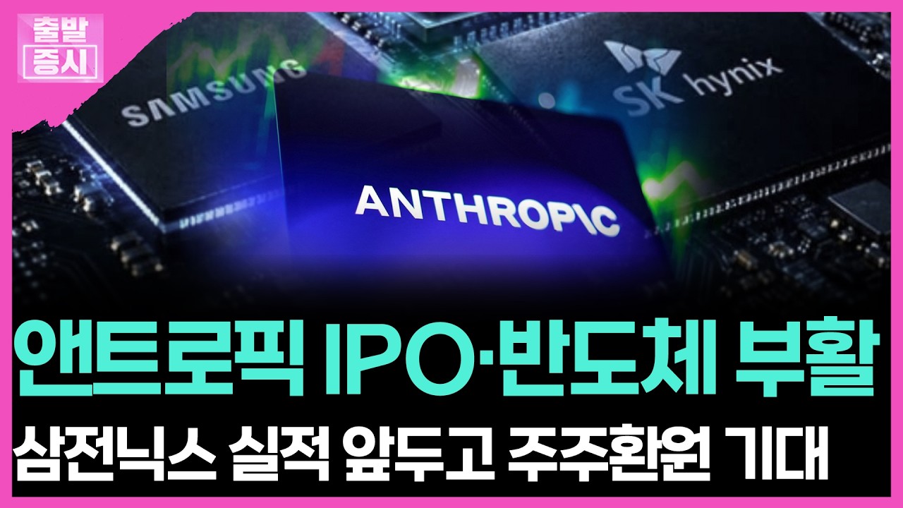 앤트로픽 IPO·반도체 부활... 삼전닉스 실적 앞두고 주주환원 기대 | 박정언 캐스터