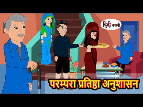 परम्परा प्रतिष्ठा अनुशासन Hindi Kahani | Bedtime Stories | Stories in Hindi | Khani | Moral Stories