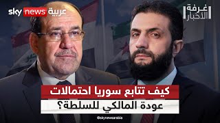 كيف تقرأ سوريا احتمالات عودة المالكي لرئاسة الحكومة العراقية؟ | #غرفة_الأخبار