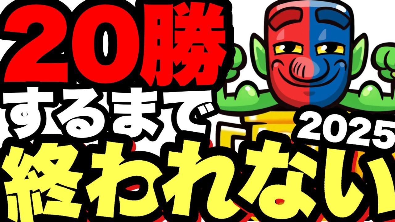 【クラロワ】8年連続20勝を賭けた熱き戦い開幕…！！(第2部)【20勝チャレンジ】