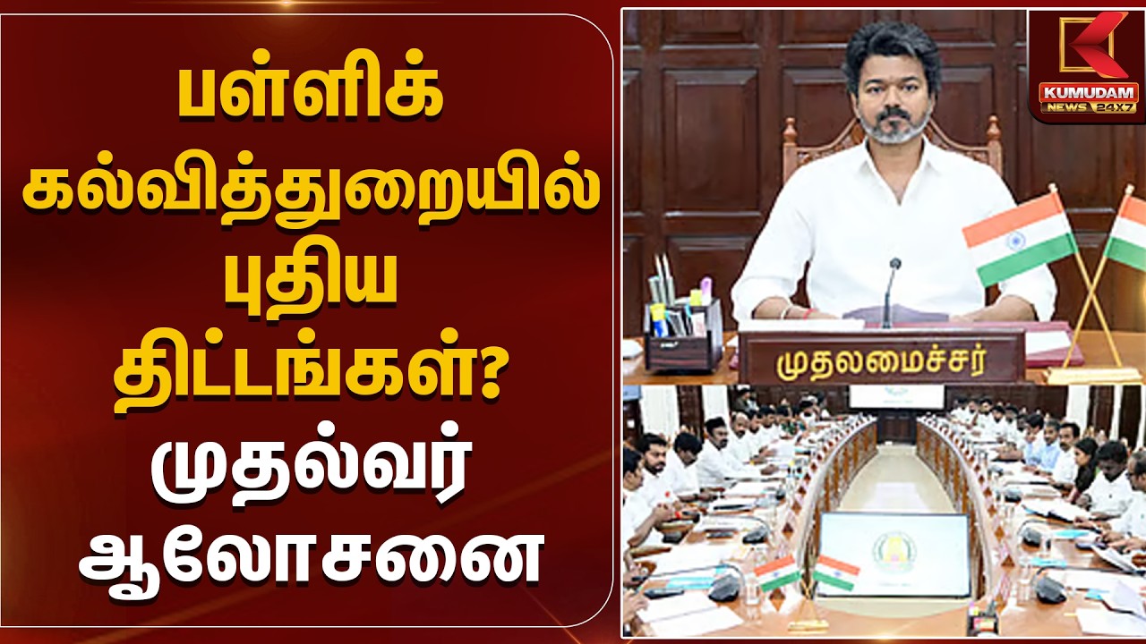 பள்ளிக்கல்வித்துறையில் புதிய திட்டங்கள்? முதல்வர் ஆலோசனை | CM Vijay | School Education | KumudamNews