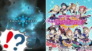 スクフェスとシャドバがコラボ！？なんだこのコラボ・・・