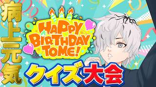 【 #コラボ配信 】誕生日だよ全員集合！ドキドキ♡病上元気クイズ大会♡ 【 病上元気 / Vtuber 】