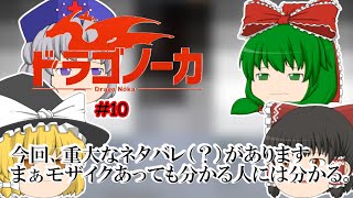ゆっくり実況 【ドラゴノーカ】 #１０ 「知らない方が幸せ」