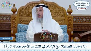 880 - إذا دخلت الصلاة مع الإمام في التشهّد الأخير فماذا تقرأ؟ - عثمان الخميس