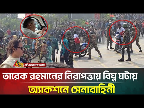 তারেক রহমানের নিরাপত্তায় বিঘ্ন ঘটায় অ্যাকশনে সেনাবাহিনী | Tarique Rahman's Security |ATN Bangla News