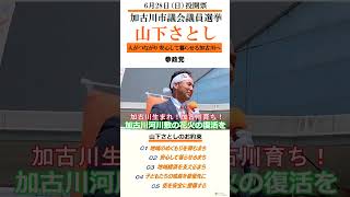 応援転載・他SNSなど使用OK!　山下さとし　参政党　　加古川市議選 20260628投開票　加古川生まれ　加古川育ち！加古川をもりあげたい！