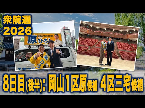 【衆院選2026】8日目後半:岡山1区原候補・4区三宅候補を応援　#国民民主党 #もっと手取りを増やす 