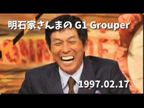 明石家さんまのG1 Grouper - 1997.02.17