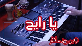 Instrumental ya rayah موسيقى على اورغ يا الرايح