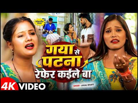 #Video | गया से पटना रेफर कईले बा | #Anjali Bharti का दर्दभरा #बेवफाई गाना | Maghi #Sad Song