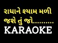 Radha Ne Shyam Mali Jashe Tu Jo Karaoke || Gujarati Karaoke || Dharmesh Gor M-7990882841