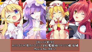 【ゆっくり実況】カットインが見たくてリリー&紅魔館組リベンジ編 後編【東方幻想麻雀その12ー2】