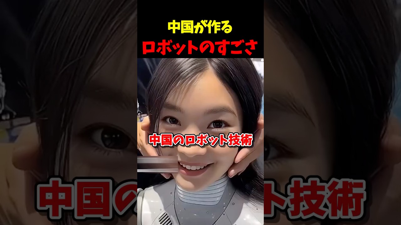 中国が作るロボットのすごさ#危険 #最高のシーン #3D #中国 #ロボット #AI