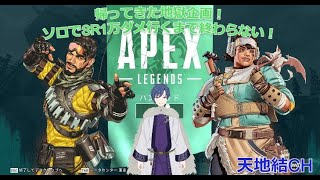 [APEX legends/カジュアル]久しぶりの地獄企画！SR限定で1万ダメ行くまで終われない！