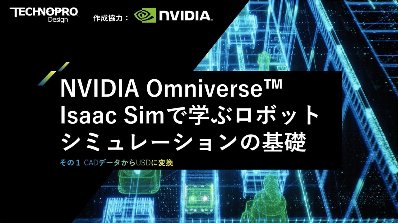 【産業メタバース】NVIDIA Omniverse™ Isaac Simで学ぶロボットシミュレーションの基礎