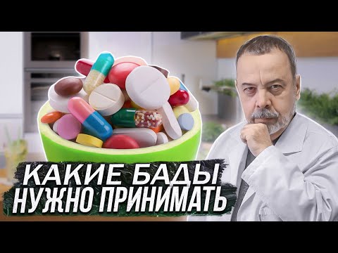 КАКИЕ БАДЫ НЕОБХОДИМО ПРИНИМАТЬ / ЧАСТЬ 1 / АЛЕКСЕЙ КОВАЛЬКОВ О ПРИЕМЕ БАДОВ