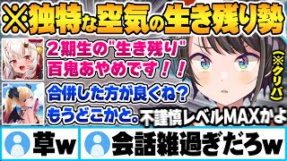 自ら触れずらい内容を開幕ガン攻めしその後の会話内容が独特かつ適当すぎる7年目を生き残った2期生オフコラボ面白まとめ【大空スバル 百鬼あやめ 癒月ちょこ 2期生 ホロライブ 切り抜き Vtuber】