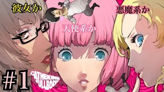 夢で浮気男の生死が決まる恋愛ホラーゲーム #1【キャサリンフルボディ】