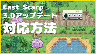イーストスカープ 3.0アップデートの対応方法｜スターデューバレー｜Stardew Valley｜East Scarp