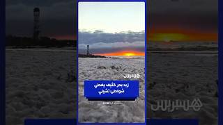 زبد بحر كثيف يغطي شواطئ تشيلي بعد أيام من الأمطار الغزيرة والرياح العاتية التي اجتاحت البلاد thumbnail