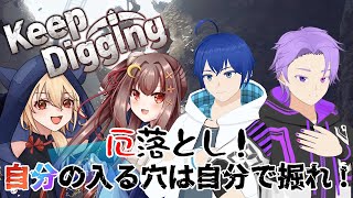 【#大晦日コラボ 】厄落とし！自分の入る穴は自分で掘れ！【＃KeepDigging】