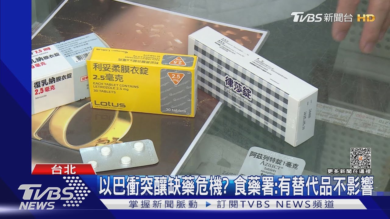 以巴衝突釀缺藥危機?食藥署:有替代品不影響