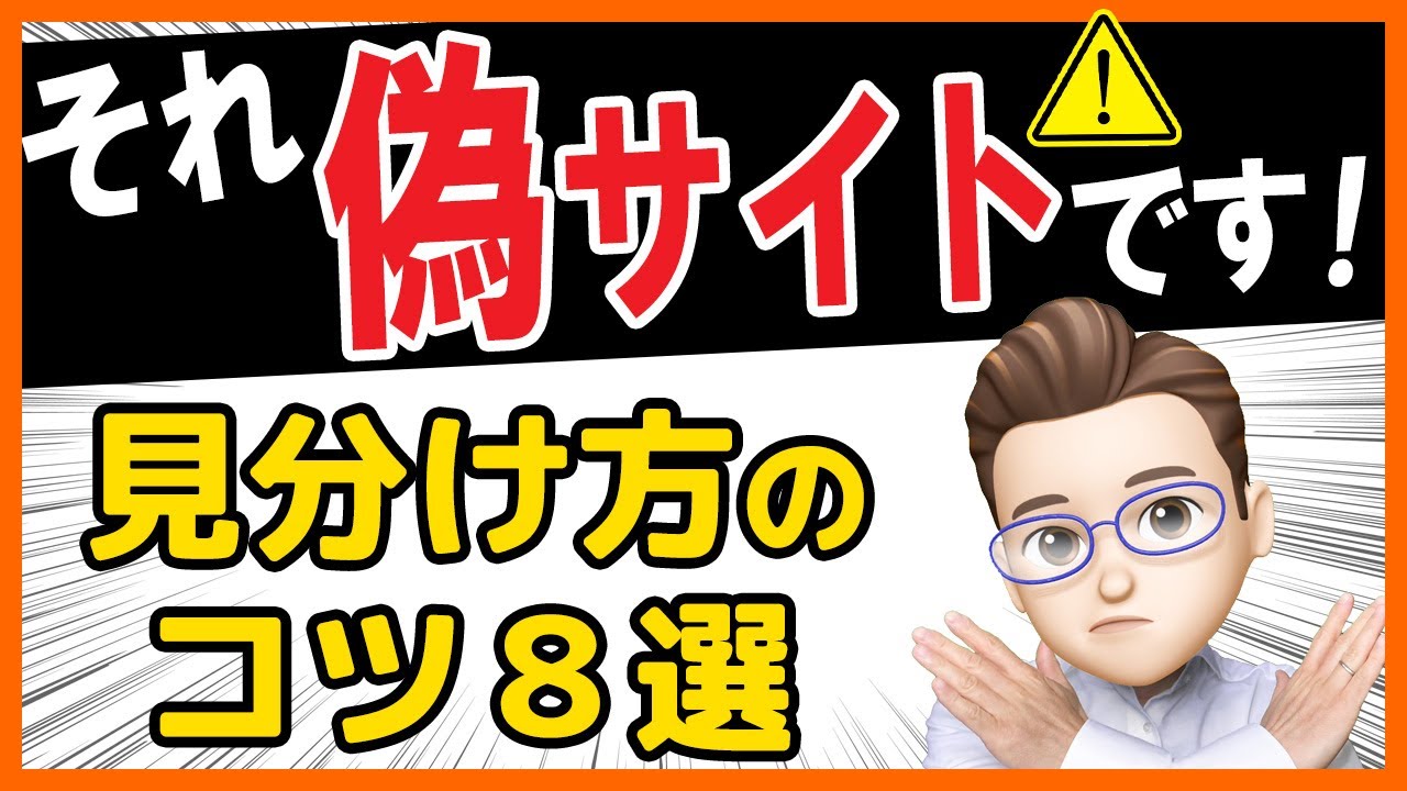 【注意】騙されないで！誰でもできる「偽サイト」の簡単な見分け方
