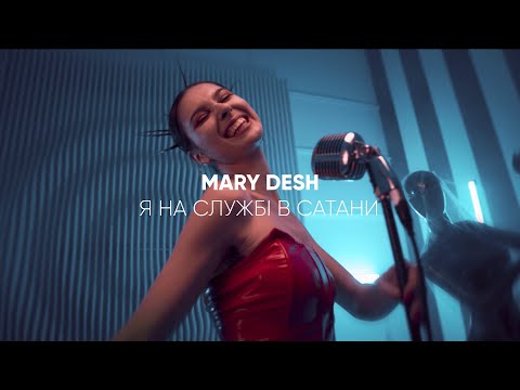 Mary Desh- я на службі в сатани