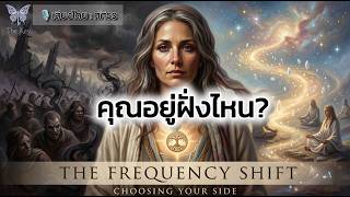 🪽ในโลกที่มืดลงทุกวัน…หัวใจคุณเลือกอะไร? | The Key ไขความลับจักรวาล เพื่อการตื่นรู้