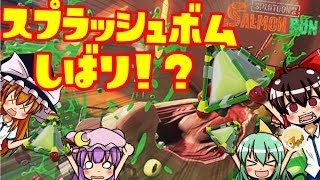 【ゆっくり実況】ボム縛りのサーモンランがヤバすぎたww超絶カオスなJK4人組によるサーモンラン#7【スプラトゥーン2】