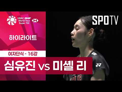 심유진 선수 하이라이트