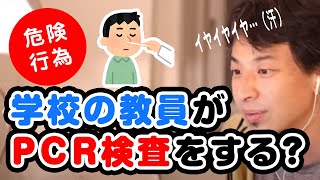教員までPCR検査させられるってマジ?大丈夫?