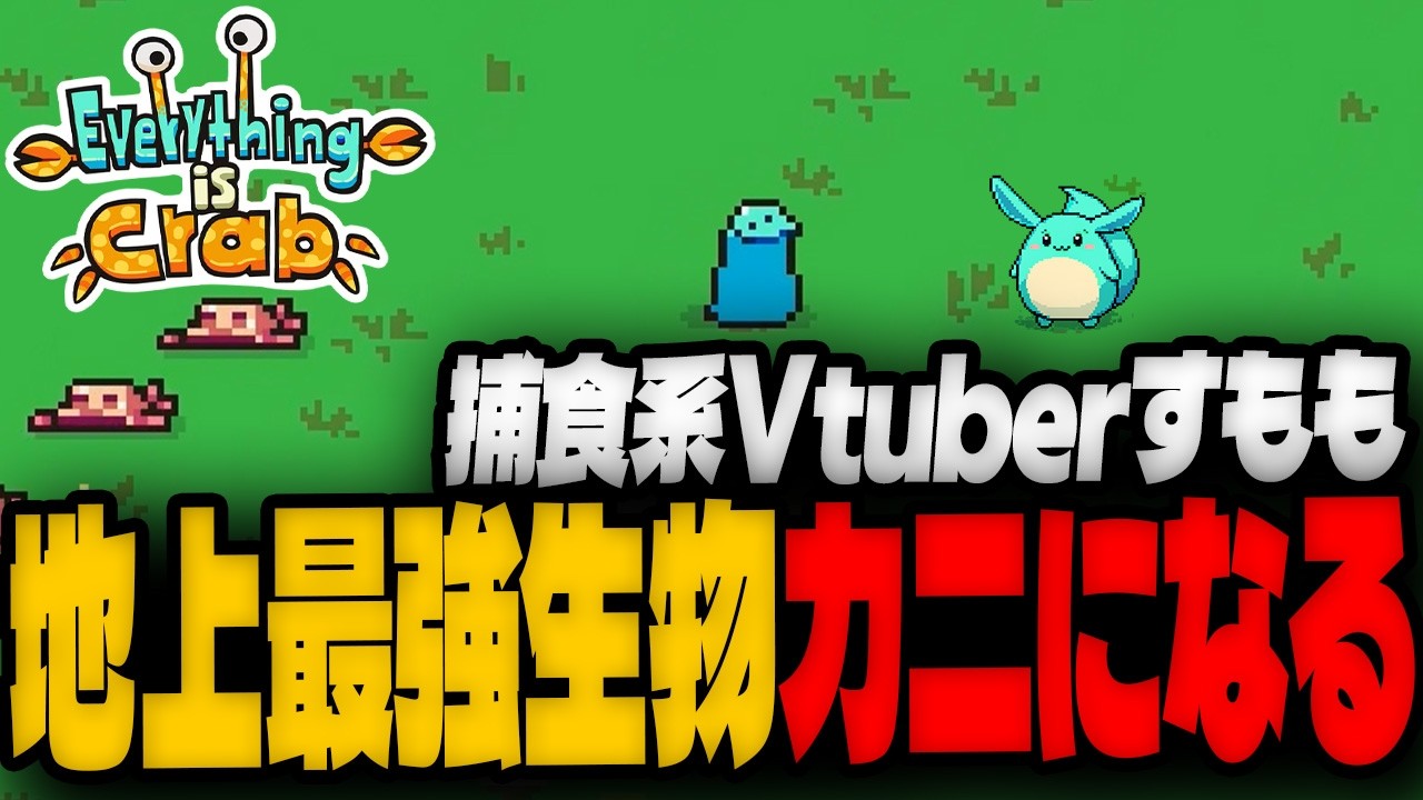 地上最強の生物に進化させる育成ローグライトゲームが面白すぎた【Everything is Crab】