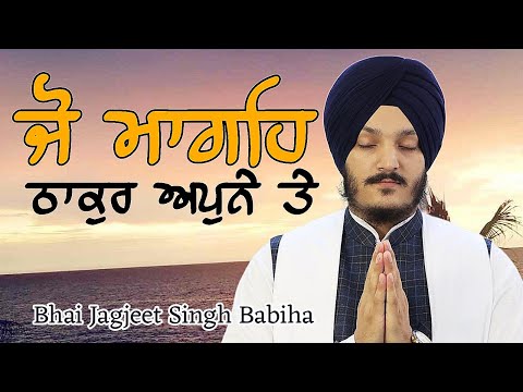 Jo Mangeh Thakur Apne Te | Bhai Jagjeet Singh Babiha | Gurbani