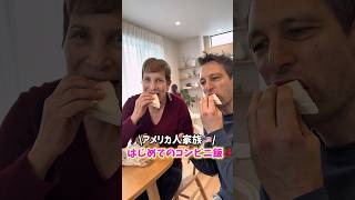 【アメリカ人家族🇺🇸】はじめてのコンビニ飯に感激‼️ #shorts #バイリンガル   #国際結婚 #3児ママ #子育て #子連れ #再会  #国際ファミリー #japan #英語