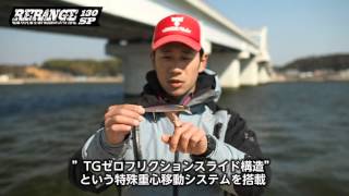 2016 NEW PRODUCT “RERANGE130SP” / “リレンジ130SP” 解説