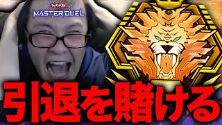 【遊戯王マスターデュエル】最終決戦。地獄のチャレンジ再び。マスター１を目指す配信。今月中に達成、出来なかったら引退。【#遊戯王マスターデュエル #マスターデュエル #遊戯王 #MasterDuel】