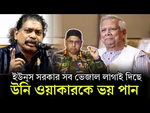 ইউনুস সরকার সব ভেজাল লাগাই দিছে, উনি ওয়াকারকে ভয় পান।