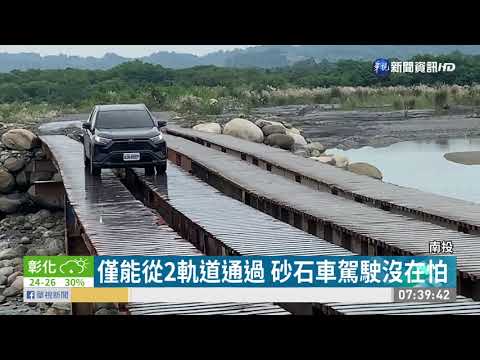 砂石車專用鋼便橋 司機膽量大考驗