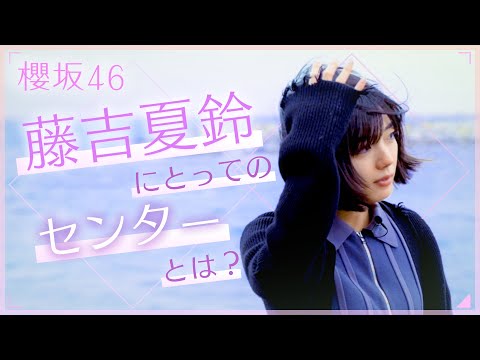 櫻坂46 藤吉夏鈴|自分にとってセンターとは?/CM出演した本人とドライブスルーでサムライマック/2度目の東京ドーム|「とーやまリラックスTAXI」【後編】