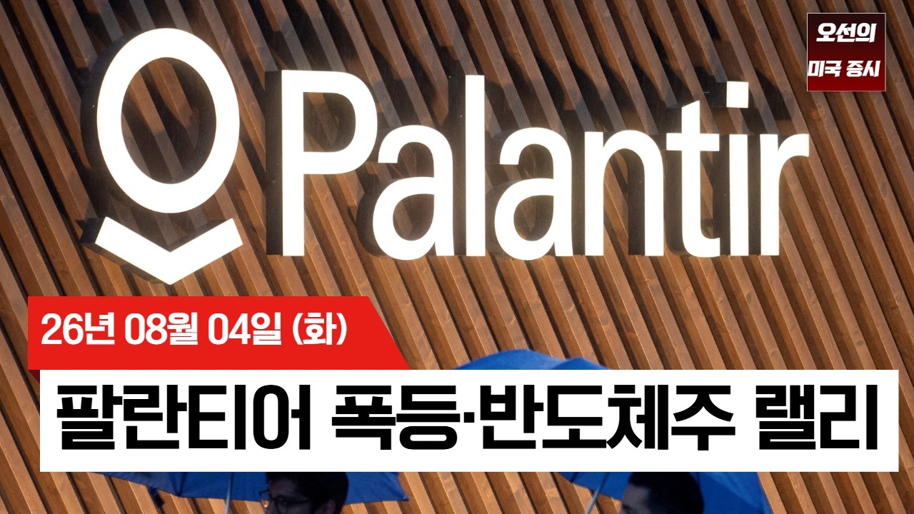 【미국 증시 오늘의 요약】  유가 급락에 미 증시 신고가…팔란티어 30% 폭등·반도체주 랠리   -  2026/08/04