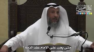 1318 - متى يجب على الإمام عقد الذمة ؟ - عثمان الخميس
