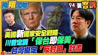 美國新國家安全戰略！川普定調保台即保美！