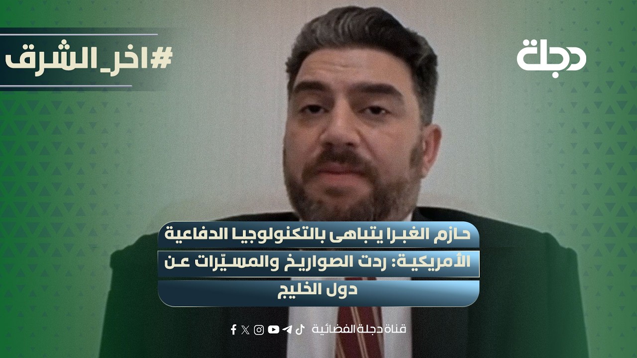 فيديو | حازم الغبرا يتباهى بالتكنولوجيا الدفاعية الأمريكية: ردت الصـواريخ والمسـيّرات عن دول الخليج