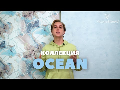Коллекция обоев OCEAN от Victoria Stenova