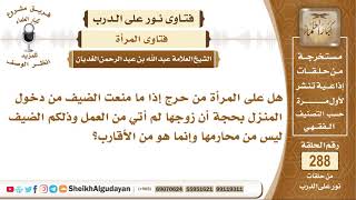 هل على المرأة من حرج إذا ما منعت الضيف من دخول المنزل؟ الشيخ عبدالله الغديان image