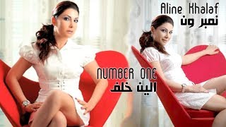 كلمات اغنية نمبر ون الين خلف