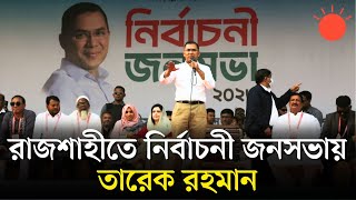 সরাসরি: রাজশাহীতে বিএনপির নির্বাচনী জনসভায় বক্তৃতা দিচ্ছেন তারেক রহমান