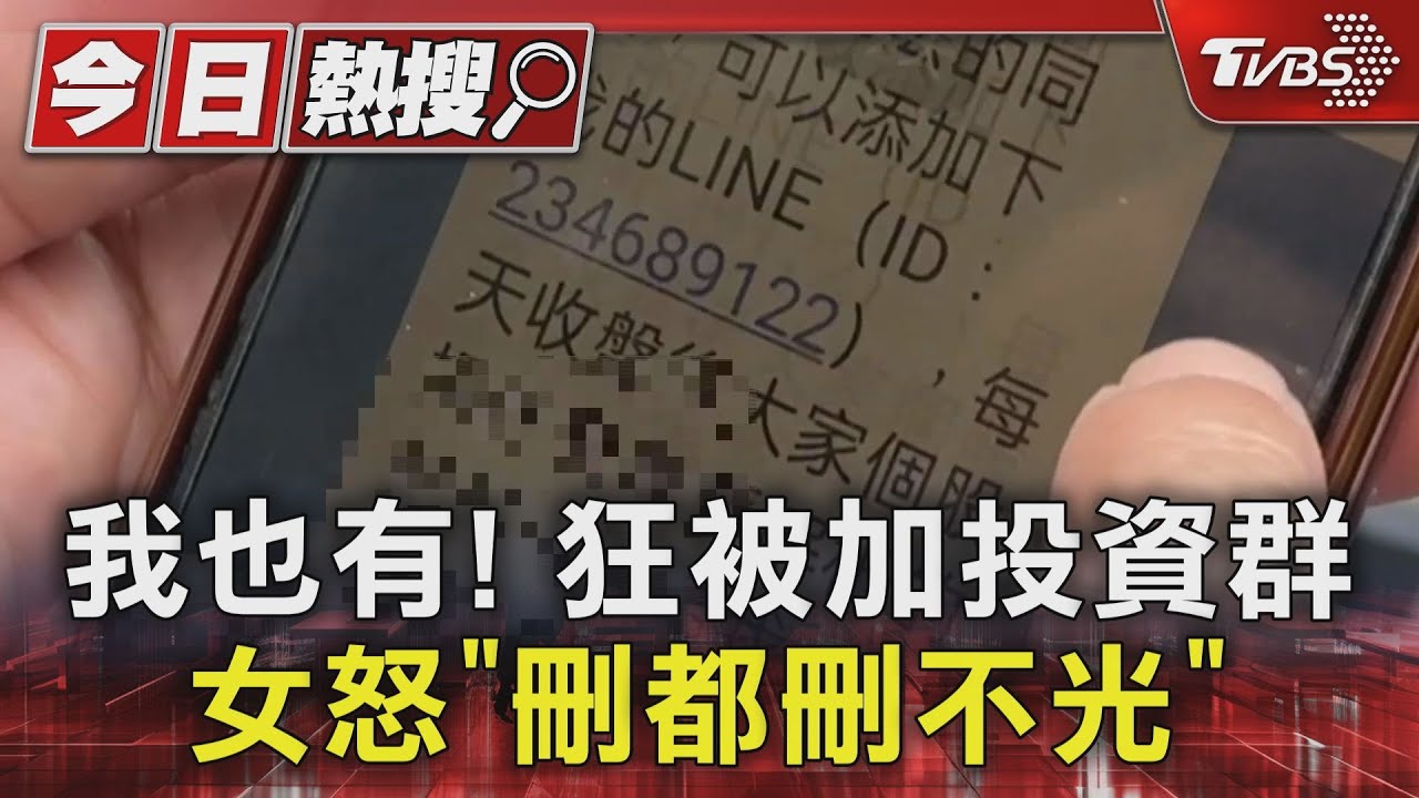 我也有! 狂被加投資群 女怒「刪都刪不光」